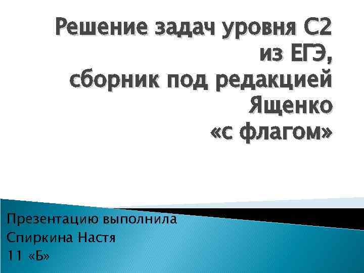 Решение задач уровня С 2 из ЕГЭ, сборник под редакцией Ященко «с флагом» Презентацию