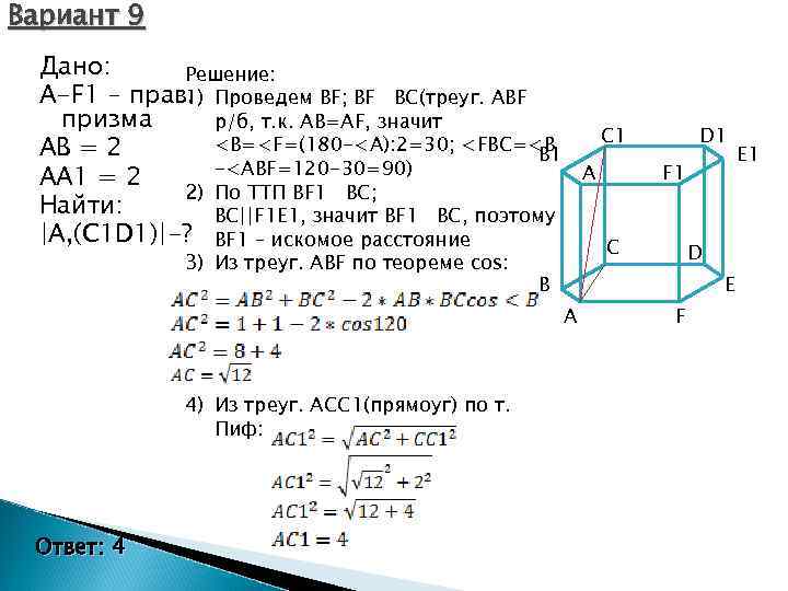 Вариант 9 Дано: Решение: A-F 1 – прав. Проведем BF; BF BC(треуг. ABF 1)