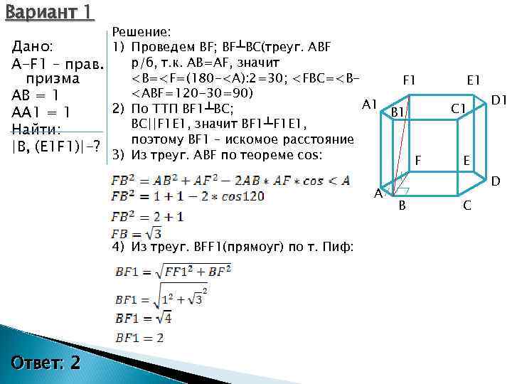 Вариант 1 Решение: Дано: 1) Проведем BF; BF┴BC(треуг. ABF р/б, т. к. AB=AF, значит