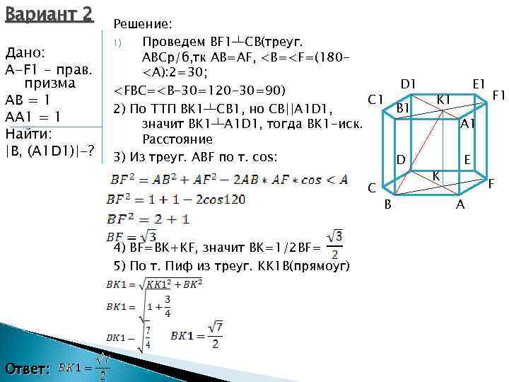 Вариант 2 Дано: A-F 1 – прав. призма АВ = 1 АА 1 =