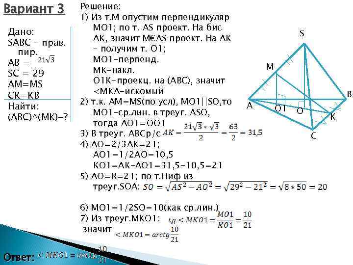 Вариант 3 Дано: SABC – прав. пир. AB = SC = 29 AM=MS CK=KB