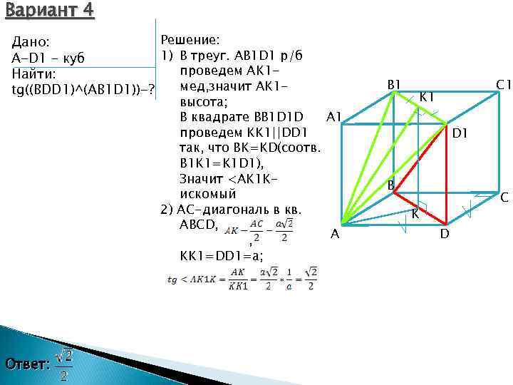 Вариант 4 Решение: Дано: 1) В треуг. AB 1 D 1 р/б A-D 1