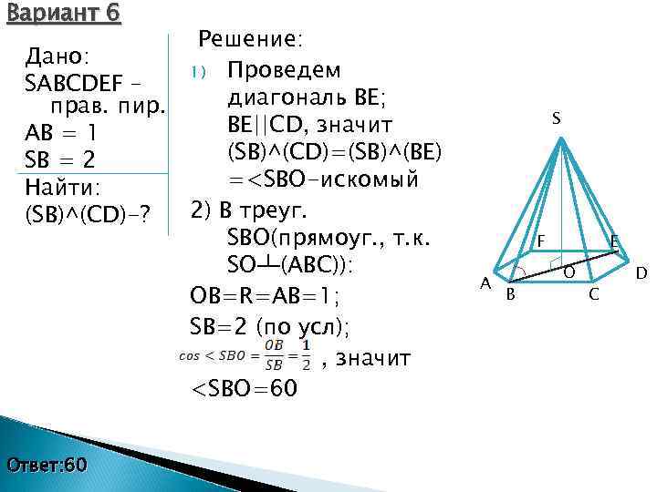 Вариант 6 Дано: SABCDEF – прав. пир. AB = 1 SB = 2 Найти: