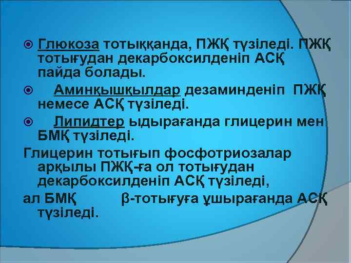 Глюкоза тотыққанда, ПЖҚ түзіледі. ПЖҚ тотығудан декарбоксилденіп АСҚ пайда болады. Аминқышқылдар дезаминденіп ПЖҚ немесе