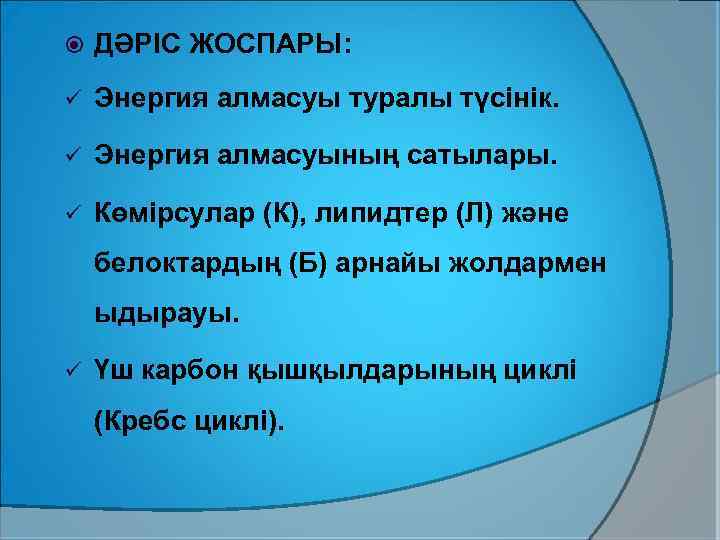  ДӘРІС ЖОСПАРЫ: ü Энергия алмасуы туралы түсінік. ü Энергия алмасуының сатылары. ü Көмірсулар