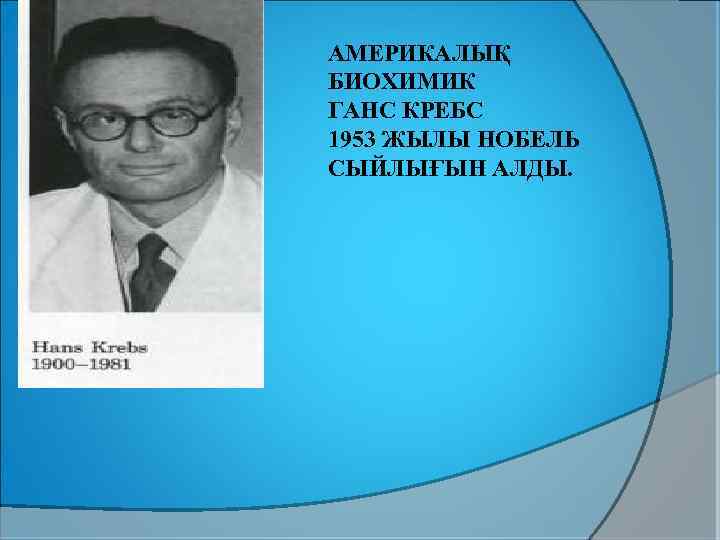 АМЕРИКАЛЫҚ БИОХИМИК ГАНС КРЕБС 1953 ЖЫЛЫ НОБЕЛЬ СЫЙЛЫҒЫН АЛДЫ. 