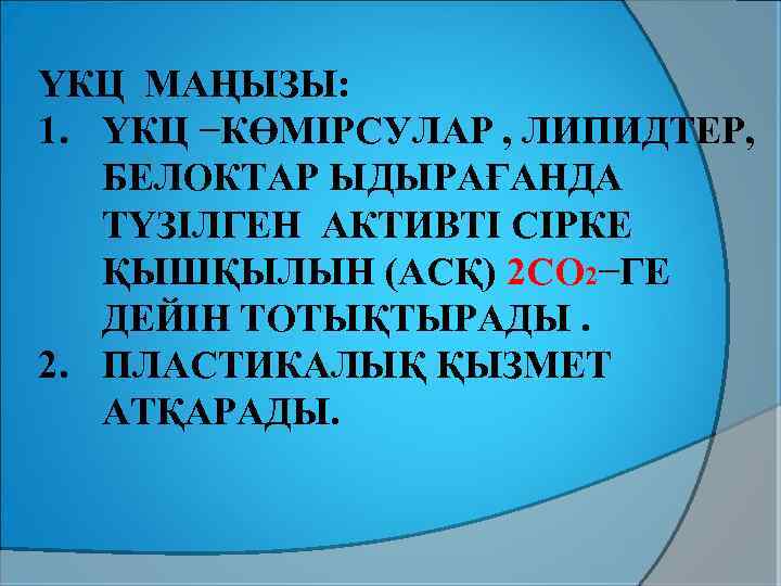 ҮКЦ МАҢЫЗЫ: 1. ҮКЦ −КӨМІРСУЛАР , ЛИПИДТЕР, БЕЛОКТАР ЫДЫРАҒАНДА ТҮЗІЛГЕН АКТИВТІ СІРКЕ ҚЫШҚЫЛЫН (АСҚ)