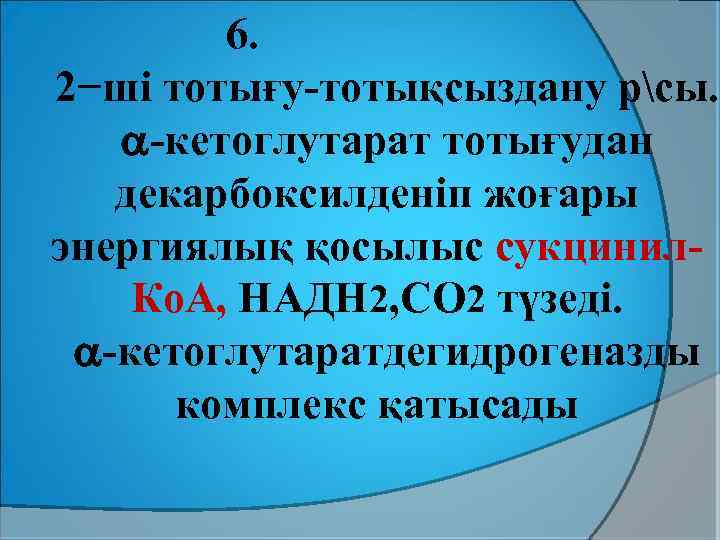 6. 2−ші тотығу-тотықсыздану рсы. -кетоглутарат тотығудан декарбоксилденіп жоғары энергиялық қосылыс сукцинил. Ко. А, НАДН
