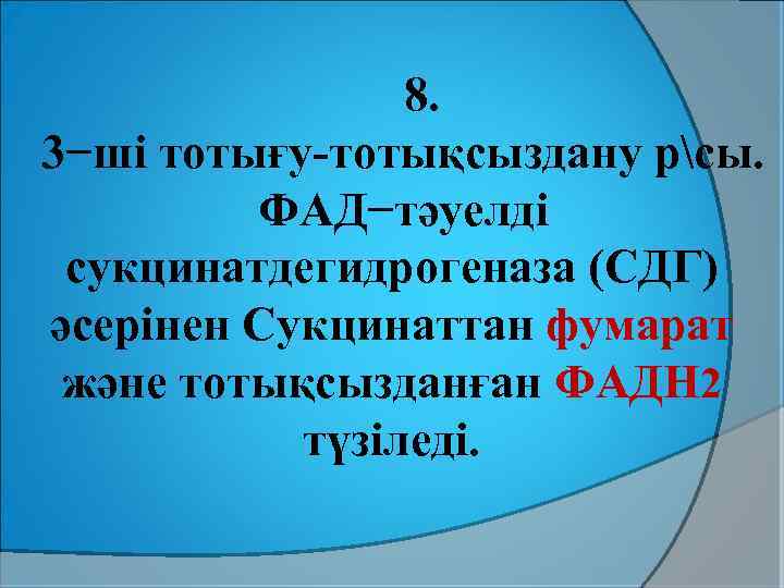 8. 3−ші тотығу-тотықсыздану рсы. ФАД−тәуелді сукцинатдегидрогеназа (СДГ) әсерінен Сукцинаттан фумарат және тотықсызданған ФАДН 2