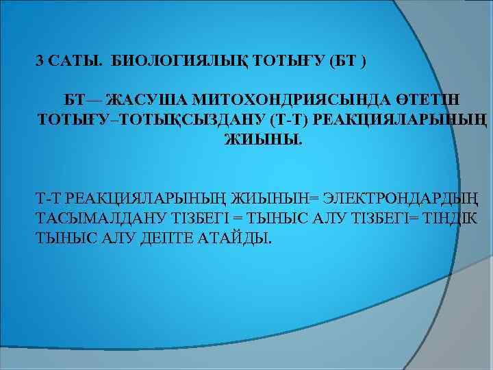 3 САТЫ. БИОЛОГИЯЛЫҚ ТОТЫҒУ (БТ ) БТ— ЖАСУША МИТОХОНДРИЯСЫНДА ӨТЕТІН ТОТЫҒУ–ТОТЫҚСЫЗДАНУ (Т-Т) РЕАКЦИЯЛАРЫНЫҢ ЖИЫНЫ.
