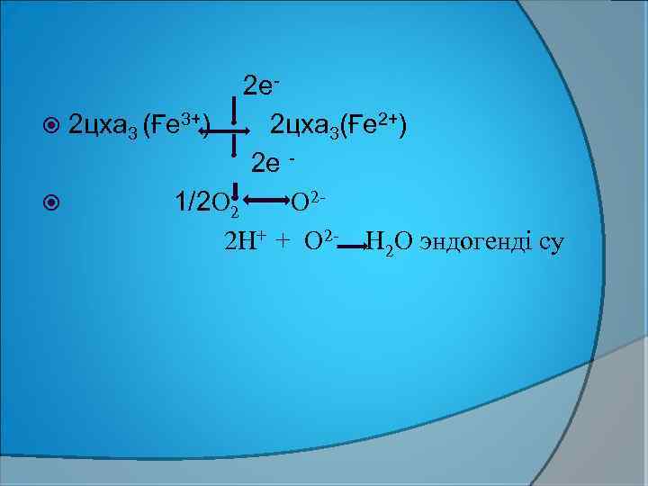 2 е 2 цха 3 (Ғе 3+) 2 цха 3(Ғе 2+) 2 е 1/2
