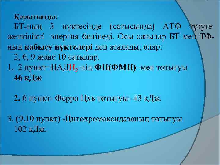 Қорытынды: БТ-ның 3 нүктесінде сатысында АТФ түзуге жеткілікті энергия бөлінеді. Осы сатылар БТ мен