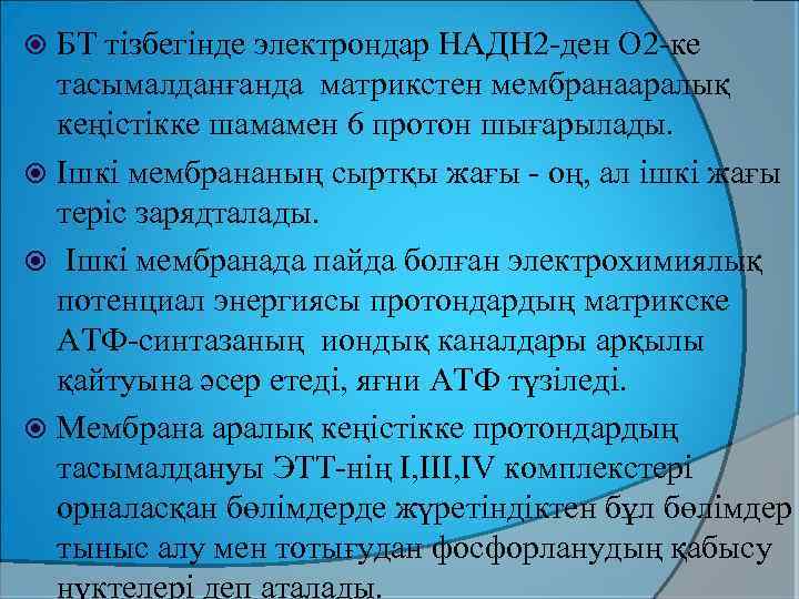 БТ тізбегінде электрондар НАДН 2 -ден О 2 -ке тасымалданғанда матрикстен мембранааралық кеңістікке шамамен