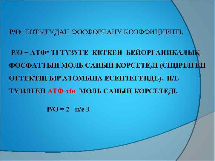 Р/О−ТОТЫҒУДАН ФОСФОРЛАНУ КОЭФФИЦИЕНТІ. Р/О − АТФ ־ ТІ ТҮЗУГЕ КЕТКЕН БЕЙОРГАНИКАЛЫҚ ФОСФАТТЫҢ МОЛЬ САНЫН
