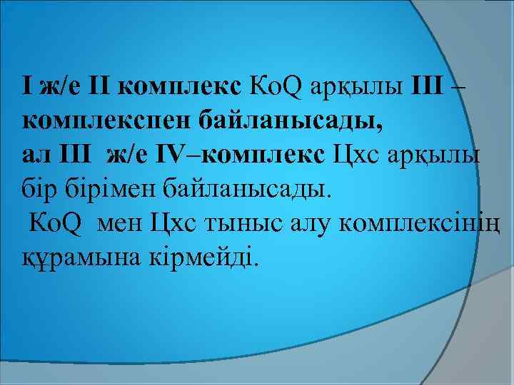 I ж/е II комплекс Ко. Q арқылы III – комплекспен байланысады, ал III ж/е