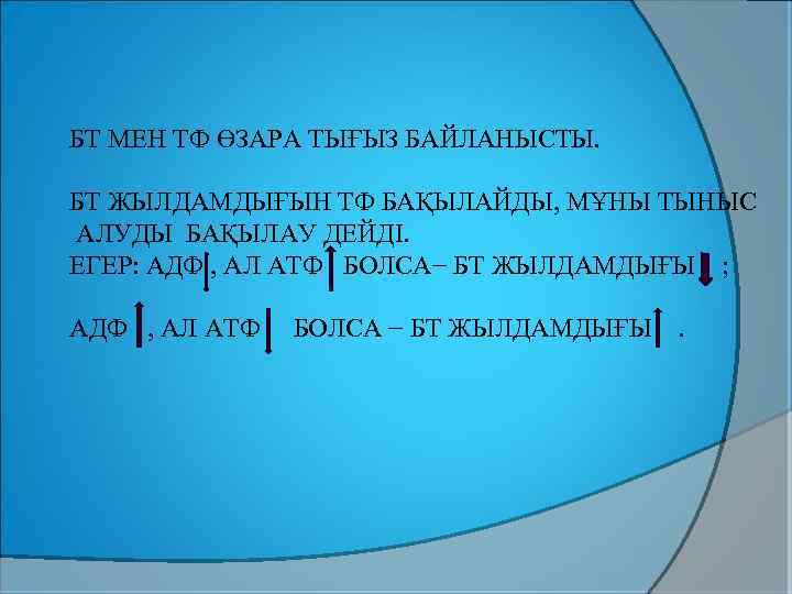 БТ МЕН ТФ ӨЗАРА ТЫҒЫЗ БАЙЛАНЫСТЫ. БТ ЖЫЛДАМДЫҒЫН ТФ БАҚЫЛАЙДЫ, МҰНЫ ТЫНЫС АЛУДЫ БАҚЫЛАУ