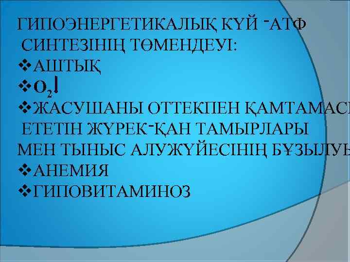 ГИПОЭНЕРГЕТИКАЛЫҚ КҮЙ ־ АТФ СИНТЕЗІНІҢ ТӨМЕНДЕУІ: v. АШТЫҚ v. О 2 v. ЖАСУШАНЫ ОТТЕКПЕН