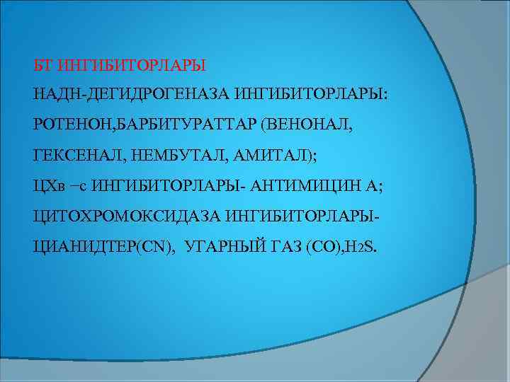 БТ ИНГИБИТОРЛАРЫ НАДН-ДЕГИДРОГЕНАЗА ИНГИБИТОРЛАРЫ: РОТЕНОН, БАРБИТУРАТТАР (ВЕНОНАЛ, ГЕКСЕНАЛ, НЕМБУТАЛ, АМИТАЛ); ЦХв −с ИНГИБИТОРЛАРЫ- АНТИМИЦИН