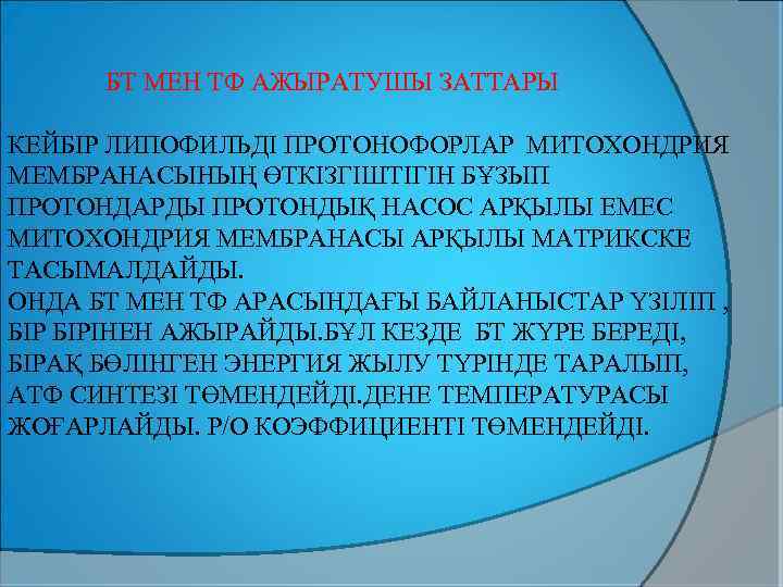  БТ МЕН ТФ АЖЫРАТУШЫ ЗАТТАРЫ КЕЙБІР ЛИПОФИЛЬДІ ПРОТОНОФОРЛАР МИТОХОНДРИЯ МЕМБРАНАСЫНЫҢ ӨТКІЗГІШТІГІН БҰЗЫП ПРОТОНДАРДЫ
