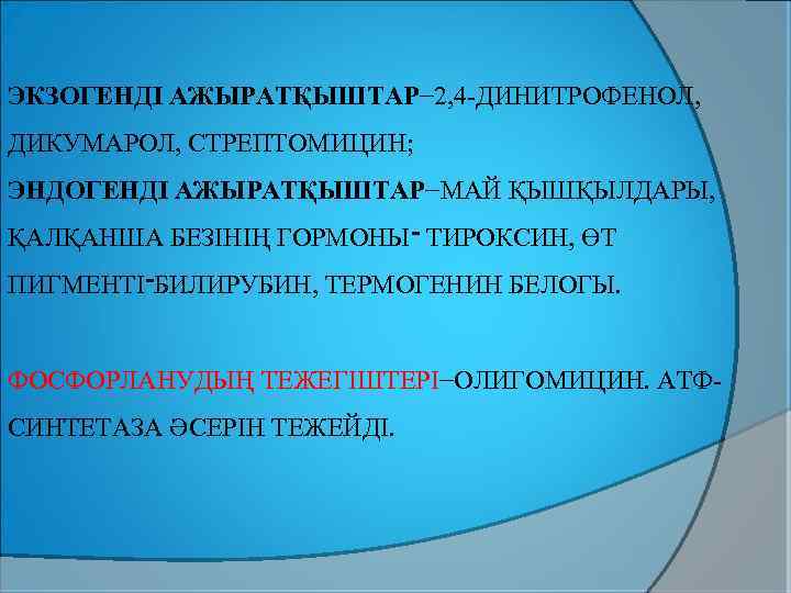 ЭКЗОГЕНДІ АЖЫРАТҚЫШТАР− 2, 4 -ДИНИТРОФЕНОЛ, ДИКУМАРОЛ, СТРЕПТОМИЦИН; ЭНДОГЕНДІ АЖЫРАТҚЫШТАР−МАЙ ҚЫШҚЫЛДАРЫ, ҚАЛҚАНША БЕЗІНІҢ ГОРМОНЫ ־