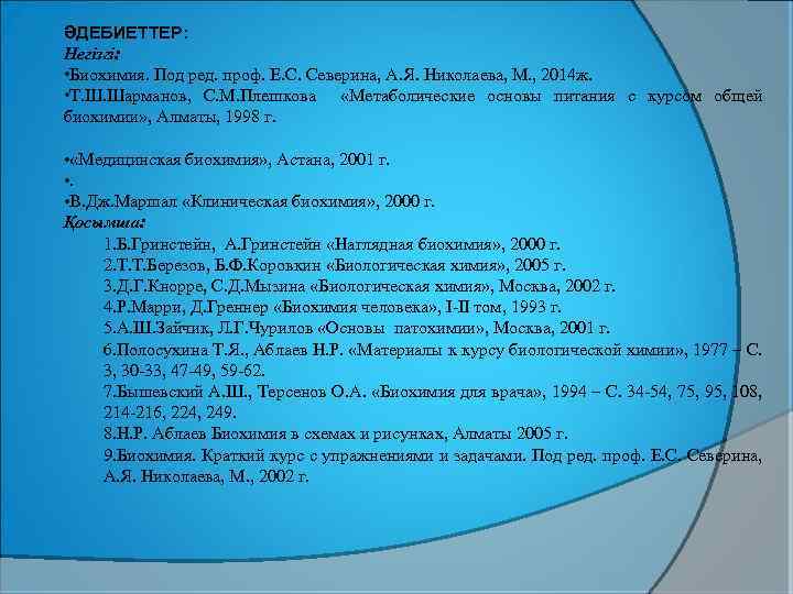 ӘДЕБИЕТТЕР: Негізгі: • Биохимия. Под ред. проф. Е. С. Северина, А. Я. Николаева, М.