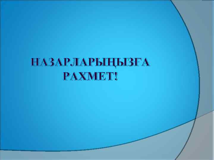 НАЗАРЛАРЫҢЫЗҒА РАХМЕТ! 