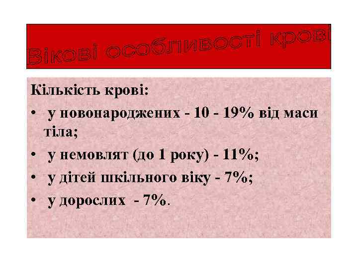 Кількість крові: • у новонароджених - 10 - 19% від маси тіла; • у