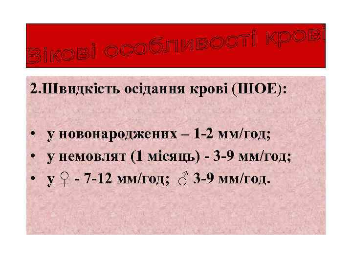 2. Швидкість осідання крові (ШОЕ): • у новонароджених – 1 -2 мм/год; • у