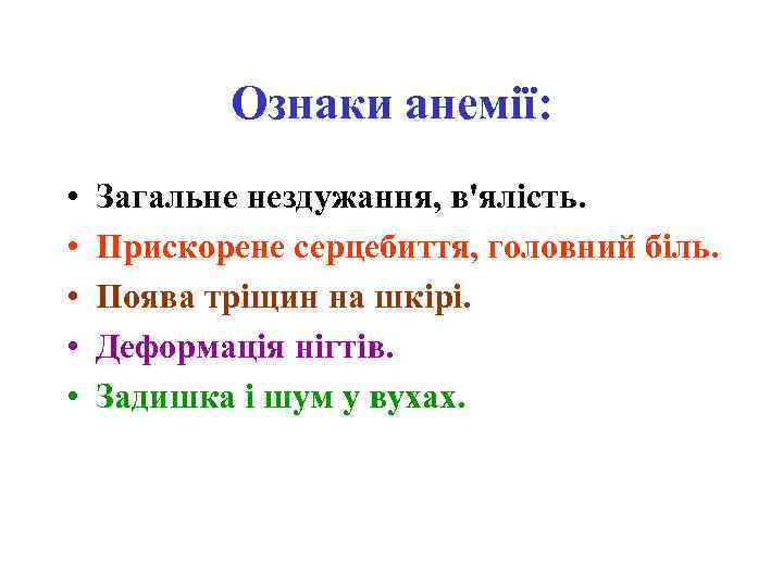 Ознаки анемії: • • • Загальне нездужання, в'ялість. Прискорене серцебиття, головний біль. Поява тріщин