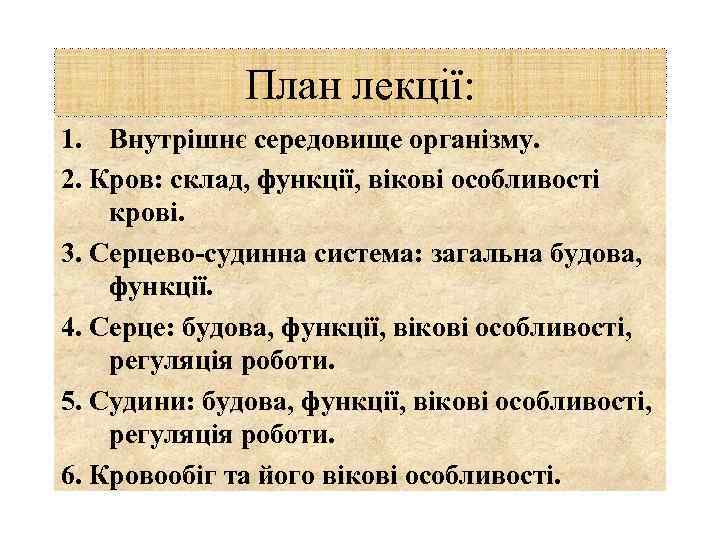 План лекції: 1. Внутрішнє середовище організму. 2. Кров: склад, функції, вікові особливості крові. 3.