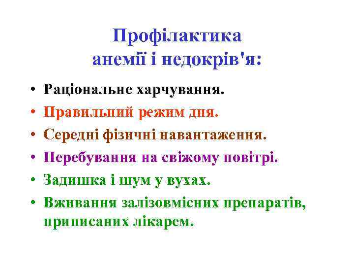 Профілактика анемії і недокрів'я: • • • Раціональне харчування. Правильний режим дня. Середні фізичні