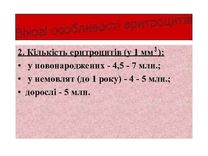 2. Кількість еритроцитів (у 1 мм ): • у новонароджених - 4, 5 -