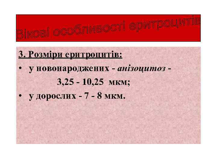 3. Розміри еритроцитів: • у новонароджених - анізоцитоз 3, 25 - 10, 25 мкм;