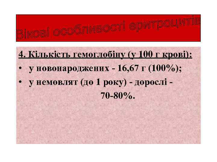 4. Кількість гемоглобіну (у 100 г крові): • у новонароджених - 16, 67 г