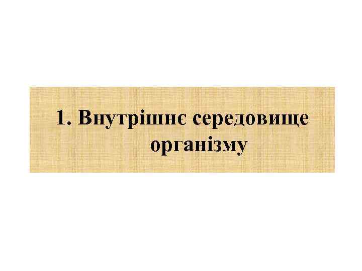 1. Внутрішнє середовище організму 