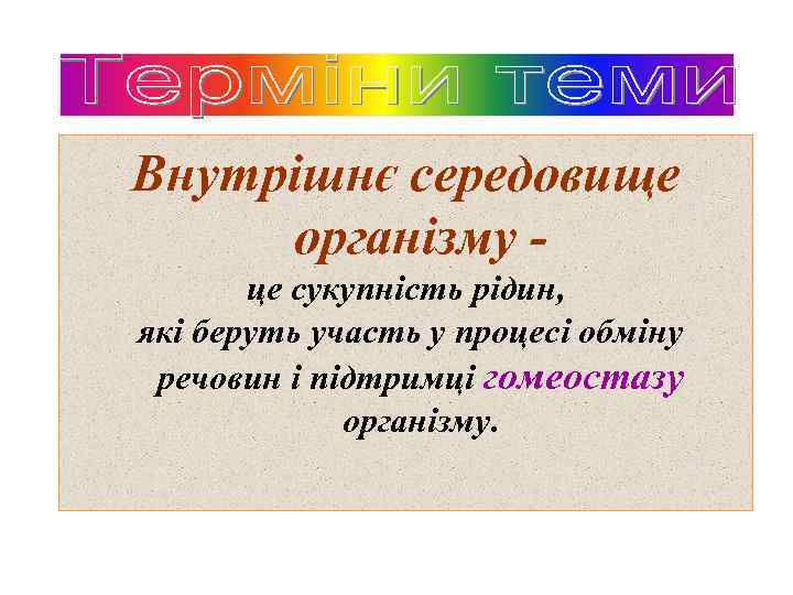 Внутрішнє середовище організму це сукупність рідин, які беруть участь у процесі обміну речовин і