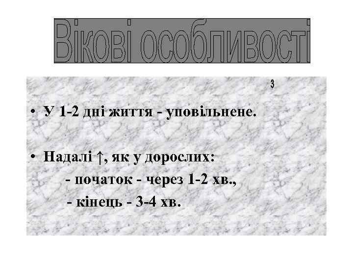  • У 1 -2 дні життя - уповільнене. • Надалі ↑, як у