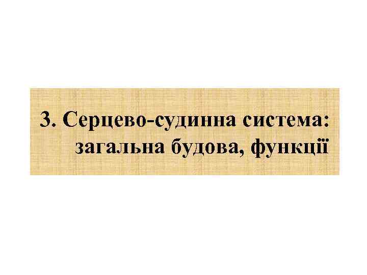 3. Серцево-судинна система: загальна будова, функції 