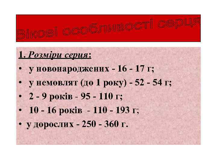 1. Розміри серця: • у новонароджених - 16 - 17 г; • у немовлят