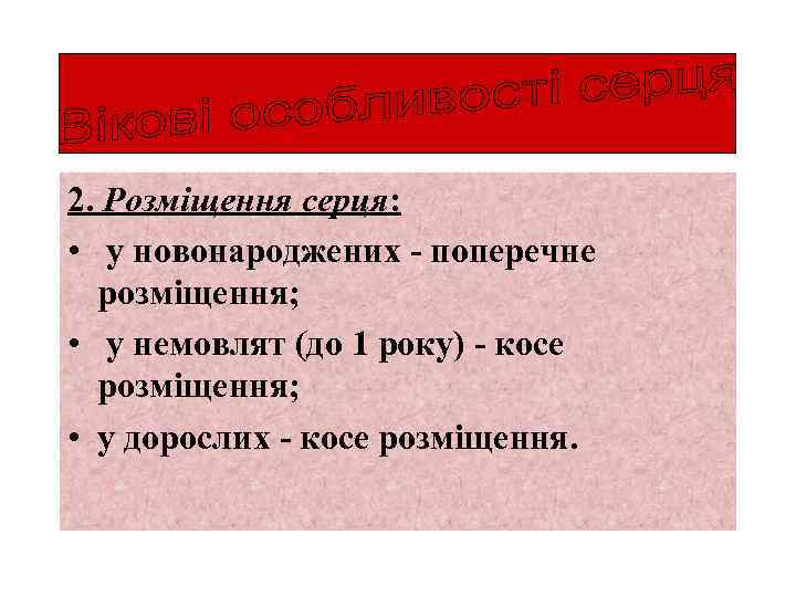 2. Розміщення серця: • у новонароджених - поперечне розміщення; • у немовлят (до 1