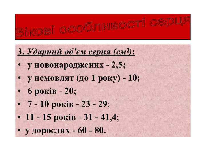 3. Ударний об'єм серця (см ): • у новонароджених - 2, 5; • у