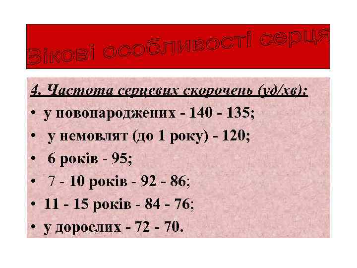 4. Частота серцевих скорочень (уд/хв): • у новонароджених - 140 - 135; • у