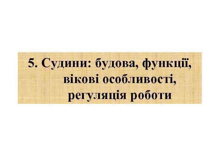 5. Судини: будова, функції, вікові особливості, регуляція роботи 