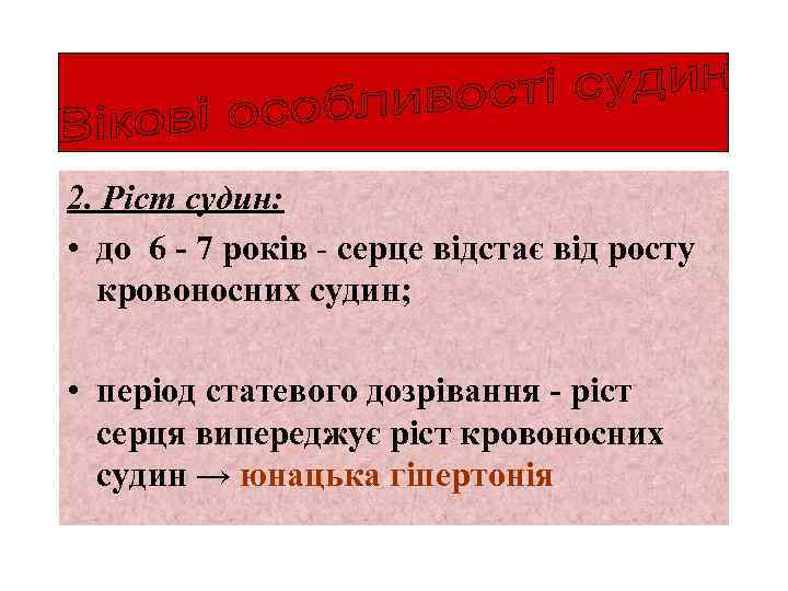 2. Ріст судин: • до 6 - 7 років - серце відстає від росту