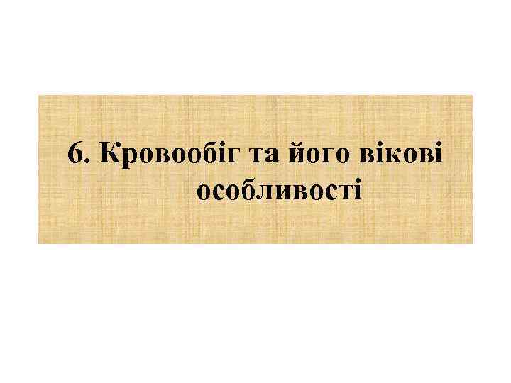 6. Кровообіг та його вікові особливості 