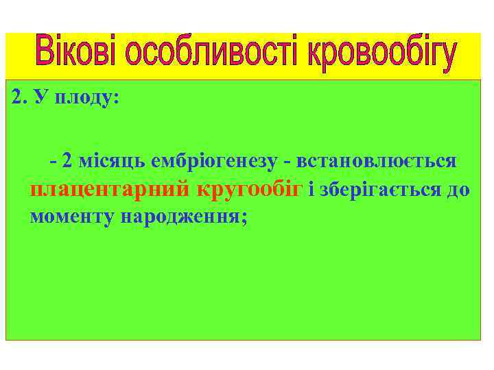 2. У плоду: - 2 місяць ембріогенезу - встановлюється плацентарний кругообіг і зберігається до