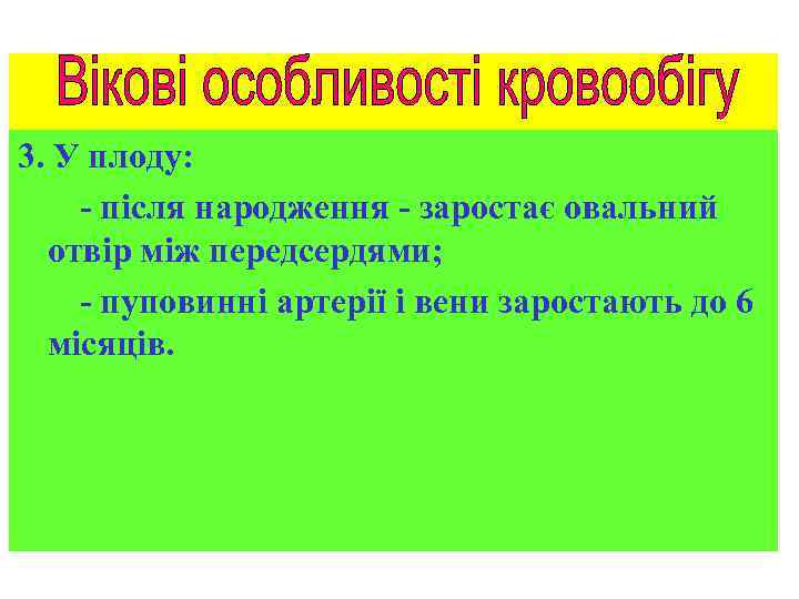 3. У плоду: - після народження - заростає овальний отвір між передсердями; - пуповинні