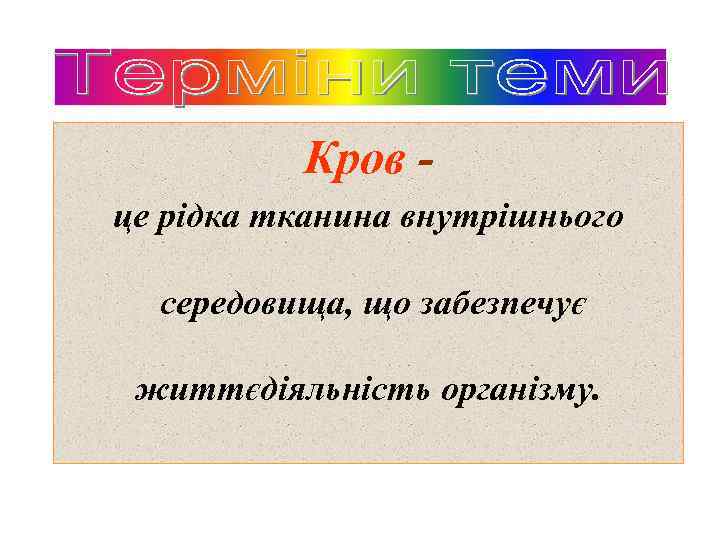 Кров це рідка тканина внутрішнього середовища, що забезпечує життєдіяльність організму. 