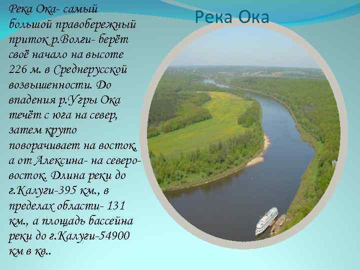 Оке равна