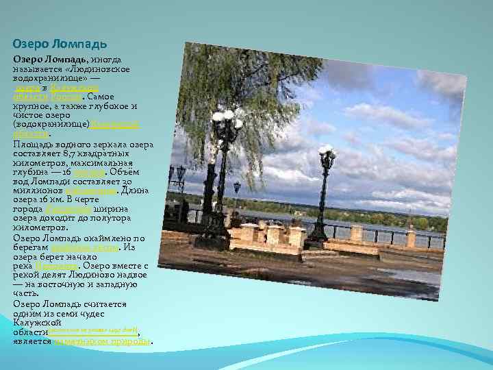 Озеро Ломпадь, иногда называется «Людиновское водохранилище» — озеро в Калужской области России. Самое крупное,